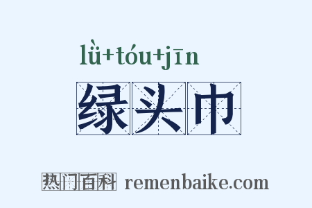 绿头巾是什么意思的图片